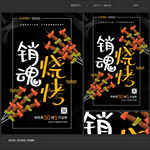 销魂烧烤美食海报