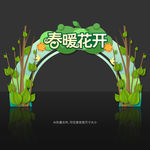春天拱门