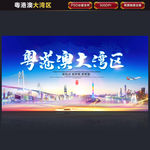粤港澳大湾区