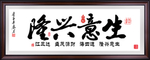 生意兴隆