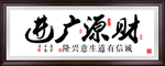财源广进