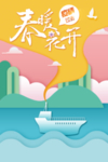 春暖花开 海报设计
