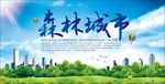 森林城市