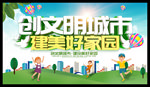 创文明城市 建美好家园