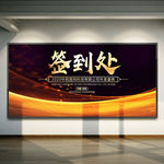 签到处 签到处展板