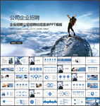 企业校园招聘PPT模板