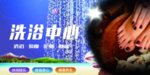 洗浴