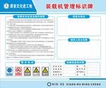 装载机管理标识牌