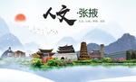 张掖人文明生态宜居城市印象海报