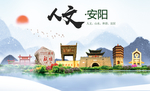 安阳人文明生态宜居城市印象海报