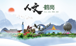 鹤岗人文明生态宜居城市印象海报