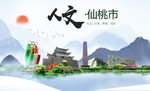 仙桃人文明生态宜居城市印象海报