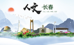 长春人文明生态宜居城市印象海报