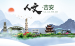 吉安人文明生态宜居城市印象海报