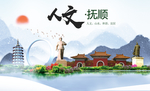抚顺人文明生态宜居城市印象海报