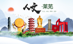 莱芜人文明生态宜居城市印象海报