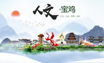 宝鸡人文明生态宜居城市印象海报