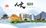 榆林人文明生态宜居城市印象海报
