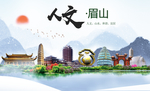 眉山人文明生态宜居城市印象海报