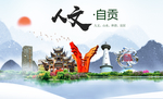 宜宾人文明生态宜居城市印象海报