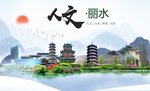 丽水人文明生态宜居城市印象海报