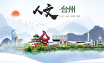 台州人文明生态宜居城市印象海报
