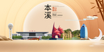 辽宁本溪大数据科技智慧城市海报