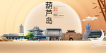 辽宁葫芦岛大数据科技智慧城市海