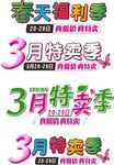 3月特卖季