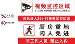 视频监控区域 厨房重地
