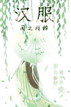 汉服 柳树 海报设计