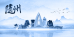 随州城市