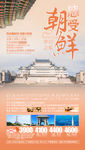 朝鲜旅游海报 出境旅游海报