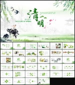 清明节PPT