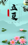 立夏