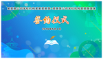 背景板 签约 活动