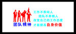 团队精神 励志墙 企业文化