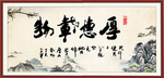 厚德载物