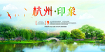 杭州印象