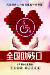 全国助残日