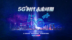 5g展板 未来  星空