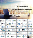 财务分析报告PPT