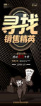 黑金销售精英招聘展架