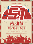 五一劳动节海报
