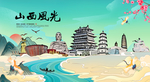 山西旅游