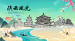 陕西旅游