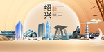 浙江绍兴大数据科技智慧城市海报