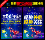 世界自闭症