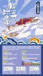 西藏旅游海报