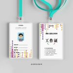 创意工作证